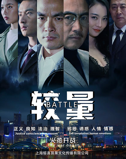 《較量》公益電影